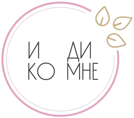 ИДИ КО МНЕ