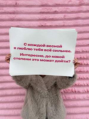 Big записка "С каждой весной"