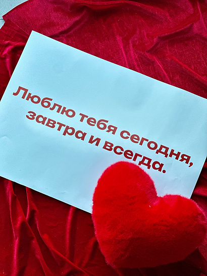 Big записка "Люблю тебя"