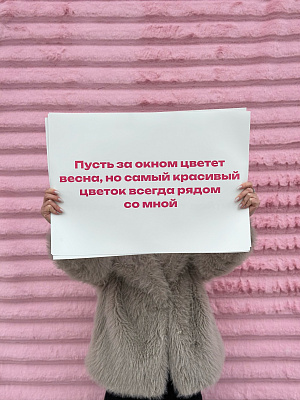 Big записка "Пусть за окном цветёт весна"
