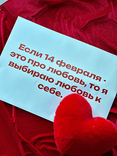 Big записка "Если 14 февраля - про любовь"