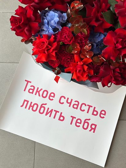 Big записка "Такое счастье любить тебя"