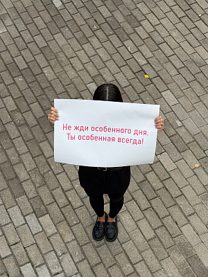 Big записка "Не жди особенного дня"